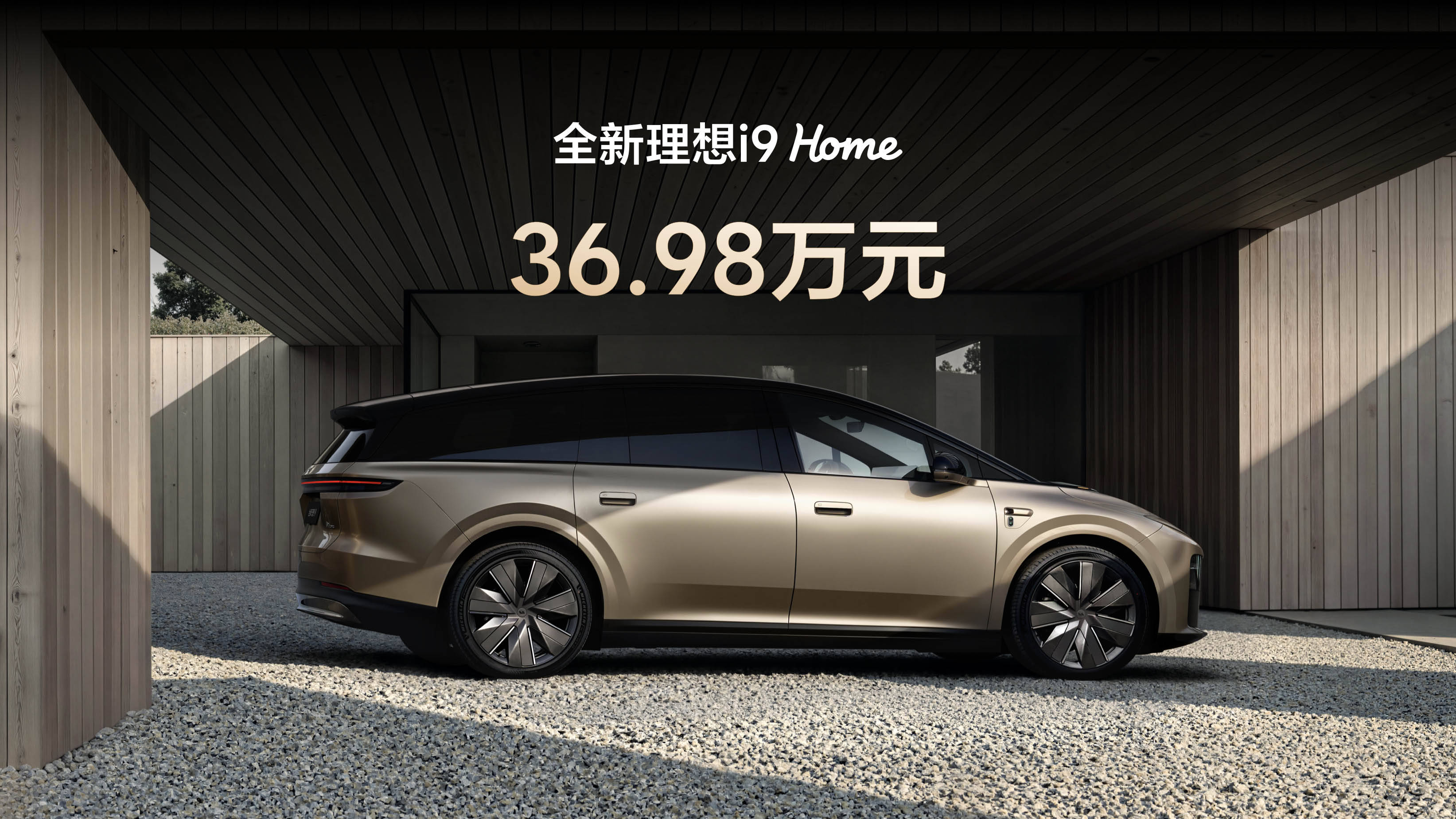 全新理想i9上市，36.98 万元，仅推Home版，入门即满配